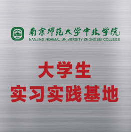 南京師范大學(xué)中北學(xué)院與evo真人视讯科技集團大學(xué)生實習(xí)實踐基地簽約