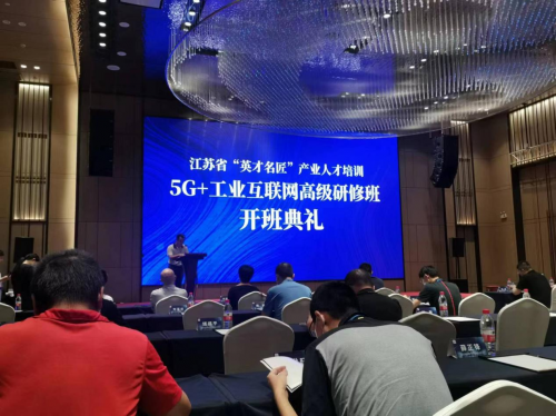 數智化研究院常務副院長陳海勇出席2022“英才名匠”產業人才培訓5G+工業互聯網高級研修南京班開班典禮