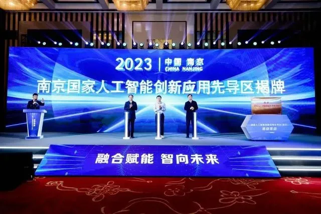 南京國家人工智能創新應用先導區揭牌
