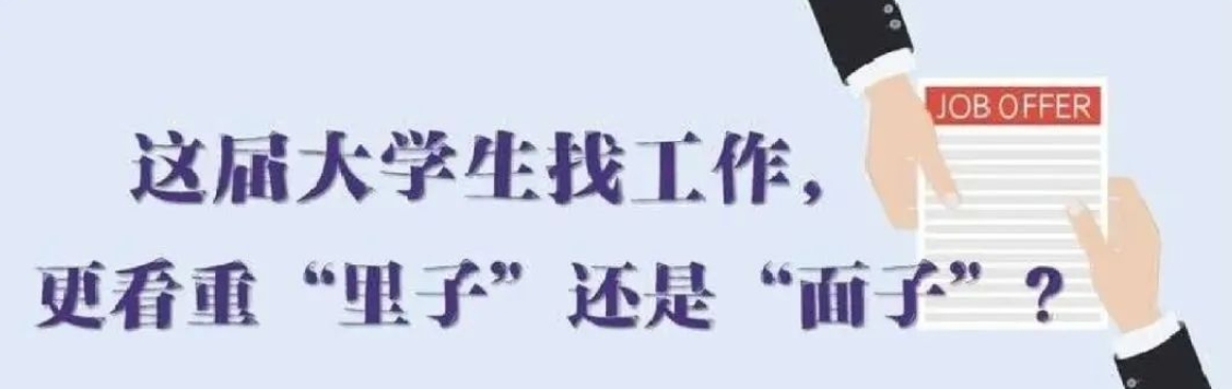 找工作看重啥？近九成受訪應(yīng)屆生直言“里子”比“面子”重要