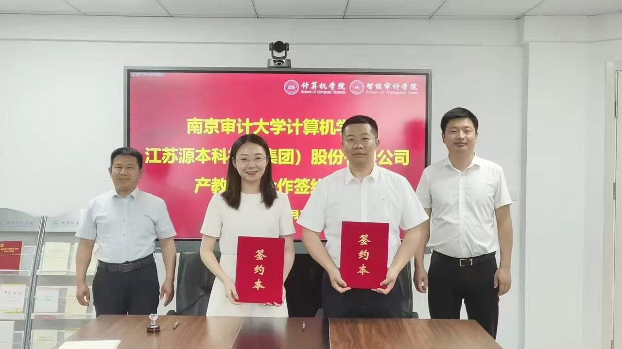 南京審計(jì)大學(xué)計(jì)算機(jī)學(xué)院與evo真人视讯科技集團(tuán)產(chǎn)教融合合作成功簽約！